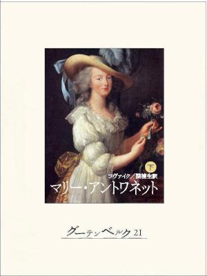 [シュテファン・ツヴァイク] マリー・アントワネット